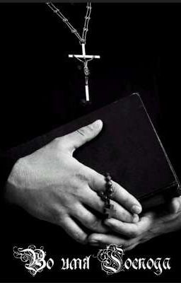 Во имя Господа