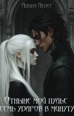Отныне мой пульс семь ударов в минуту