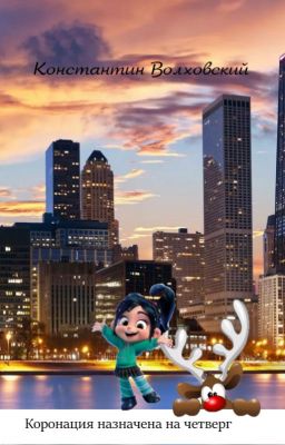 Коронация назначена на четверг