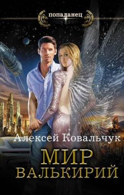 Мир Валькирий