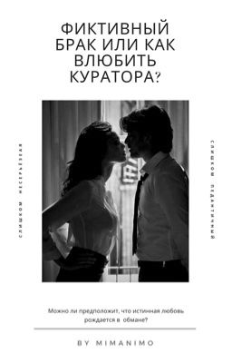 Фиктивный брак или Как влюбить куратора