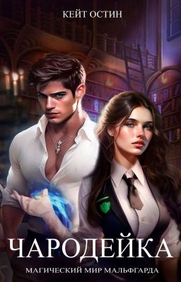 Чародейка