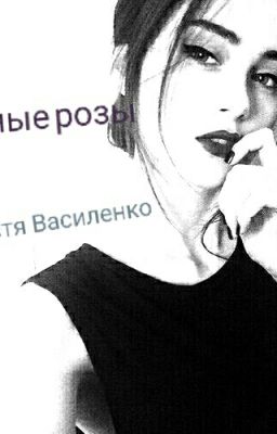 Чёрные Розы