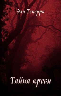 «Тайна Крови»