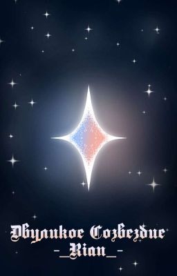 Двуликое Созвездие