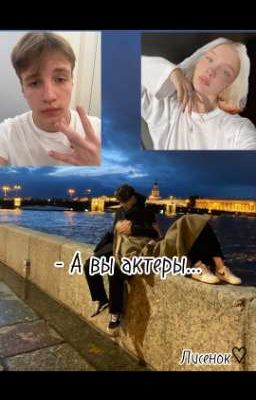 - А вы актеры...