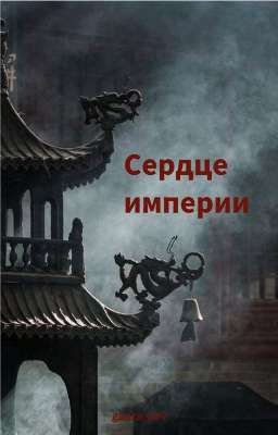 Сердце империи