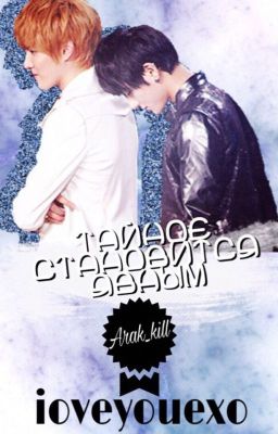 тайное становится явным.