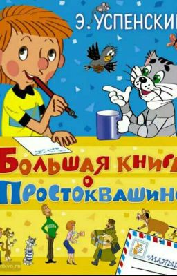 Дядя Фёдор, Пёс и Кот