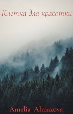 Клетка для красотки 