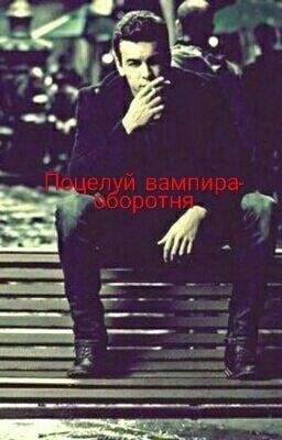 Поцелуй вампира-оборотня