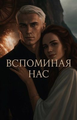 Вспоминая нас