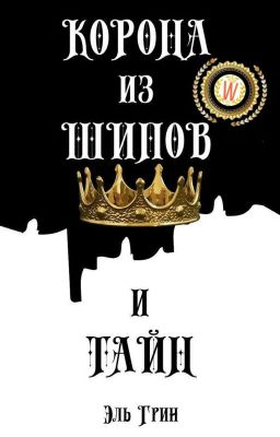 Корона из шипов и тайн