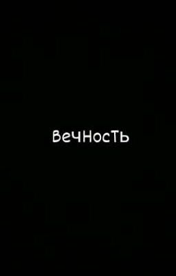 Вечность