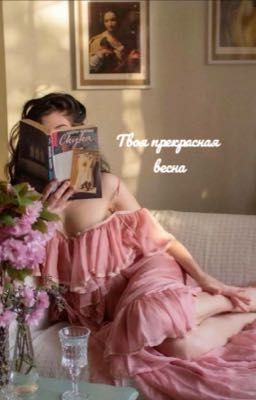 Твоя первая весна.