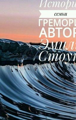 История семьи Гремори