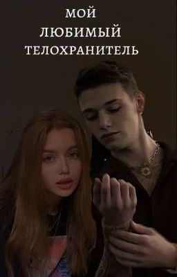 Мой любимый телохранитель