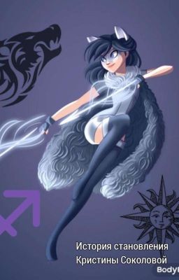 История становления Кристины Соколовой. Первый сезон.