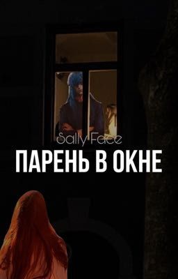 Парень в окне || Sally Face || Салли Фейс||
