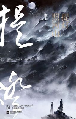 Фонарь, что освещает реки и горы