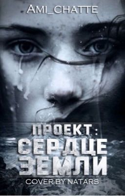 Проект: "Сердце Земли"