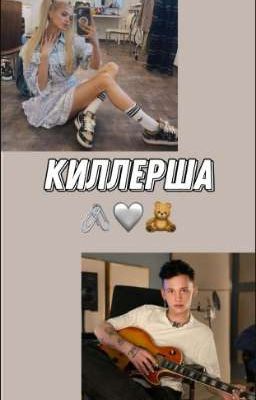 Киллерша 🤎|D&G|🤎