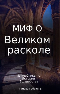 Миф о Великом расколе