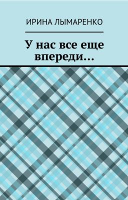 У нас все еще впереди...