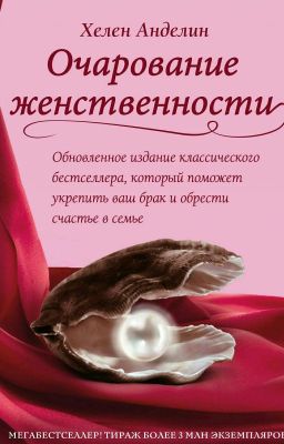 Очарование женственности Хелен Анделин