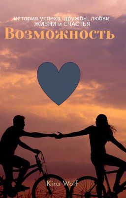 Возможность