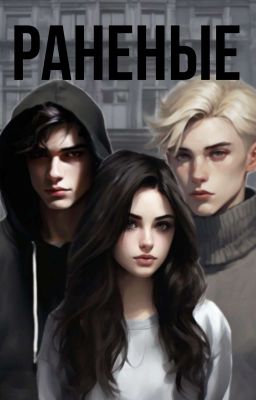 Раненые
