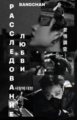 расследование любви