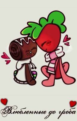 Влюбленные до гроба! | [Фруткейк]