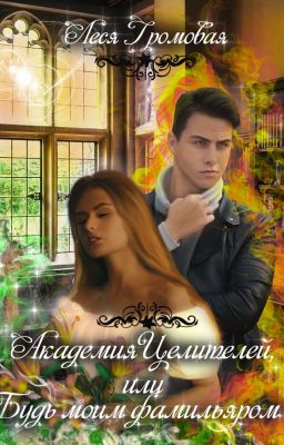 Академия Целителей, или Будь моим фамильяром.