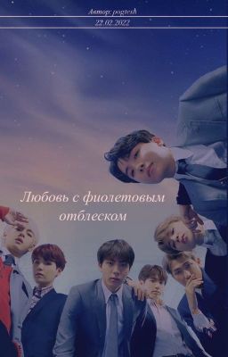 Любовь с фиолетовым отблеском