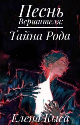 Песнь Вершителя: Тайна рода