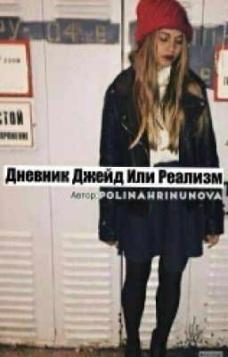 Дневник Джейд Или Реализм