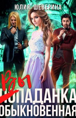 Выпаданка (не) обыкновенная