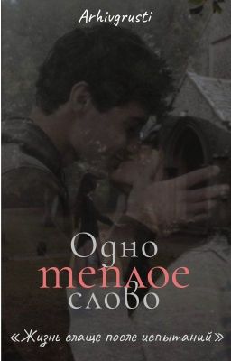 Одно тёплое слово
