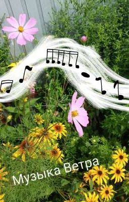 Музыка ветра