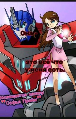 Она - это всё, что у меня есть.