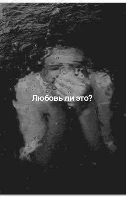 Любовь ли это? V/H( Временно Приостановлен) 
