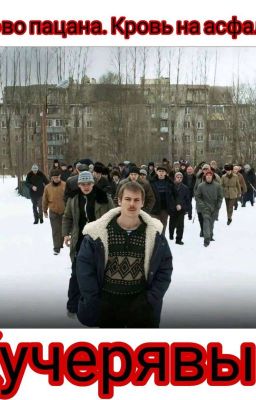 Слово пацана. Кучерявый