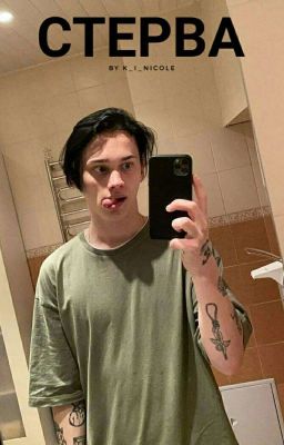 Стерва| Даня Милохин