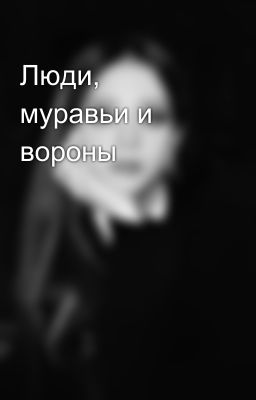 Люди, муравьи и вороны