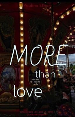 Больше чем, любовь