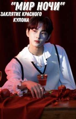 "МИР НОЧИ" заклятие красного кулона