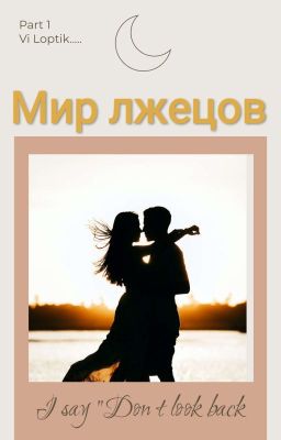 Счастье на несчастье не построишь