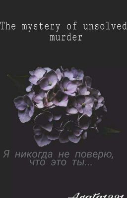 Тайна неразгаданного убийства