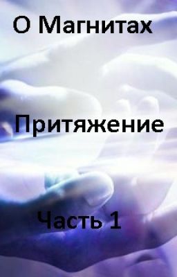 О Магнитах